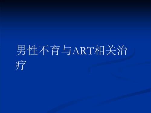 男性不育治疗注意事项